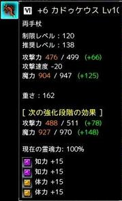 +6Lv10カドゥケウス