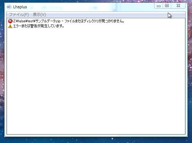 ファイルまたはディレクトリが見つかりません lhaplus